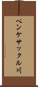 ペンケサックル川 Scroll