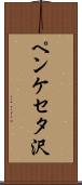 ペンケセタ沢 Scroll
