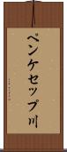 ペンケセップ川 Scroll