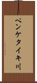 ペンケタイキ川 Scroll