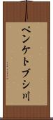 ペンケトブシ川 Scroll
