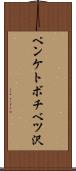 ペンケトボチベツ沢 Scroll