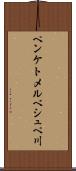 ペンケトメルベシュペ川 Scroll