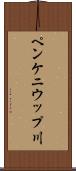 ペンケニウップ川 Scroll
