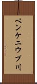 ペンケニウプ川 Scroll