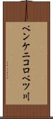 ペンケニコロベツ川 Scroll