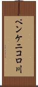 ペンケニコロ川 Scroll