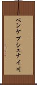 ペンケプシュナイ川 Scroll