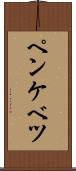 ペンケベツ Scroll