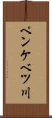 ペンケベツ川 Scroll