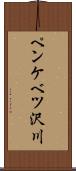 ペンケベツ沢川 Scroll