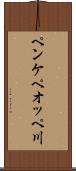ペンケペオッペ川 Scroll