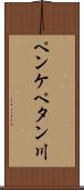 ペンケペタン川 Scroll