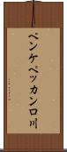 ペンケペッカンロ川 Scroll