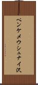 ペンケメウシュナイ沢 Scroll
