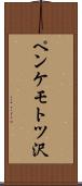 ペンケモトツ沢 Scroll