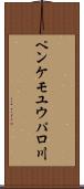 ペンケモユウパロ川 Scroll