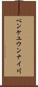 ペンケユウンナイ川 Scroll