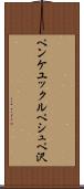 ペンケユックルペシュペ沢 Scroll