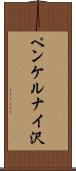 ペンケルナイ沢 Scroll