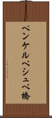 ペンケルペシュペ橋 Scroll