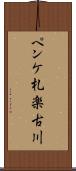 ペンケ札楽古川 Scroll