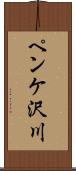 ペンケ沢川 Scroll