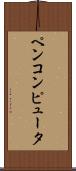 ペンコンピュータ Scroll