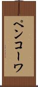 ペンコーワ Scroll
