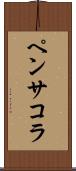 ペンサコラ Scroll