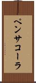 ペンサコーラ Scroll