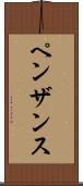 ペンザンス Scroll