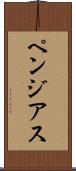 ペンジアス Scroll