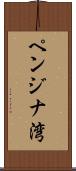 ペンジナ湾 Scroll