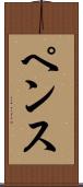 ペンス Scroll