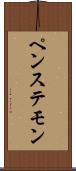 ペンステモン Scroll