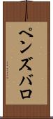 ペンズバロ Scroll