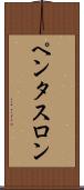 ペンタスロン Scroll