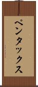 ペンタックス Scroll