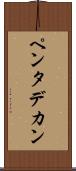 ペンタデカン Scroll