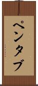 ペンタブ Scroll