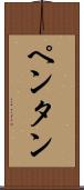 ペンタン Scroll