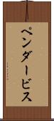 ペンダービス Scroll