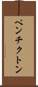 ペンチクトン Scroll