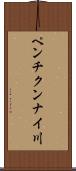 ペンチクンナイ川 Scroll