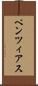 ペンツィアス Scroll