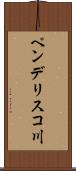 ペンデリスコ川 Scroll