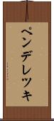 ペンデレツキ Scroll
