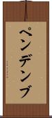 ペンデンブ Scroll