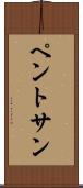 ペントサン Scroll